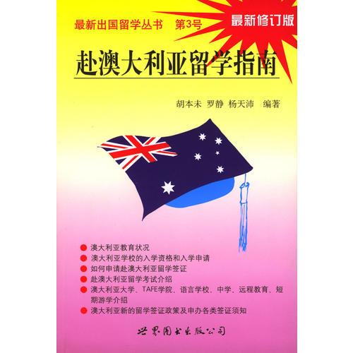 赴澳大利亞留學指南