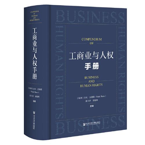 工商業(yè)與人權(quán)手冊(cè)