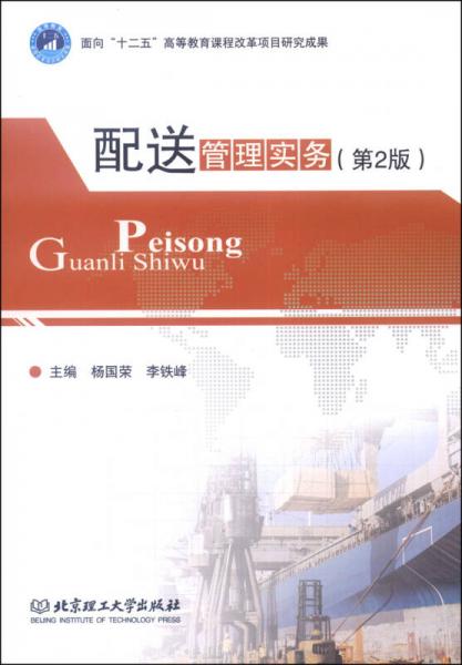 配送管理實(shí)務(wù)