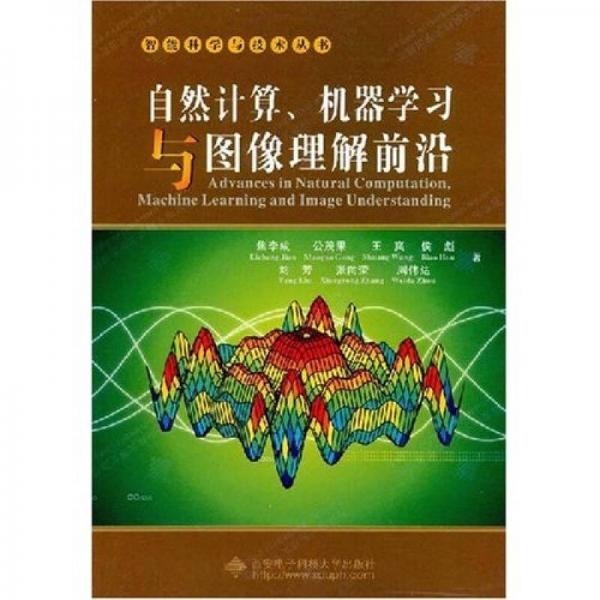 自然计算、机器学习与图像理解前沿