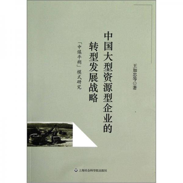 “中煤平朔”模式研究：中國大型資源型企業(yè)的轉(zhuǎn)型發(fā)展戰(zhàn)略