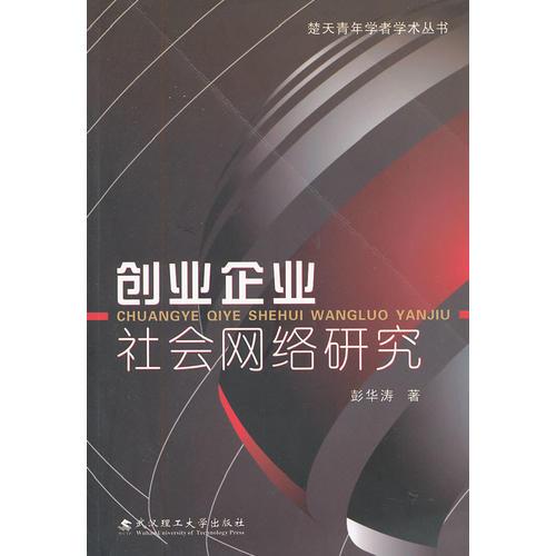 创业企业社会网络研究/楚天青年学者学术丛书