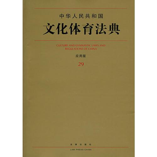 中華人民共和國(guó)文化體育法典(應(yīng)用版)