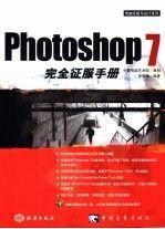 Photoshop 7完全征服手册