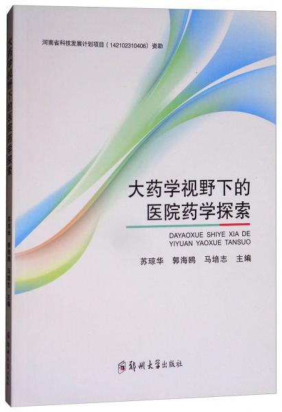 大藥學(xué)視野下的醫(yī)院藥學(xué)探索