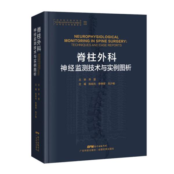 脊柱外科神經(jīng)監(jiān)測技術(shù)與實例圖析