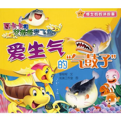 瓦卡卡和艾希希變飛魚(yú) 愛(ài)生氣的“氣鼓子”