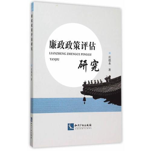 廉政政策評(píng)估研究