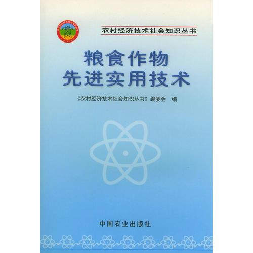 糧食作物先進(jìn)實(shí)用技術(shù)——農(nóng)村經(jīng)濟(jì)技術(shù)社會(huì)知識(shí)叢書(shū)