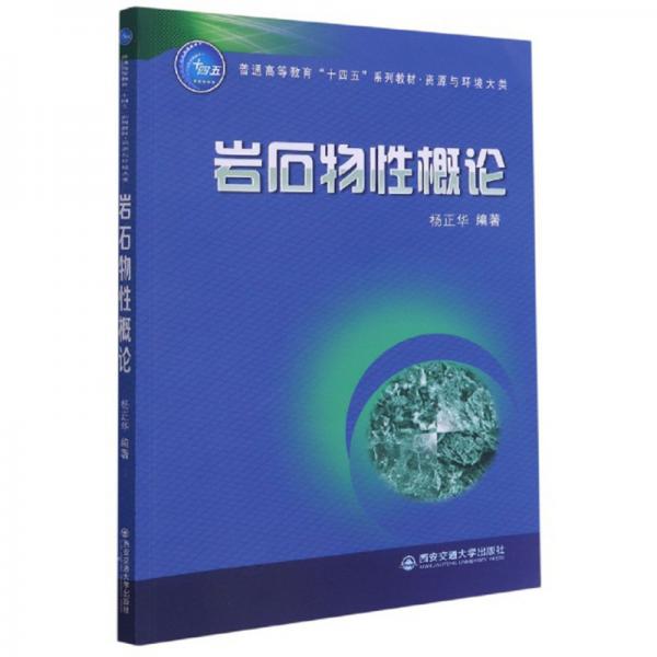 巖石物性概論