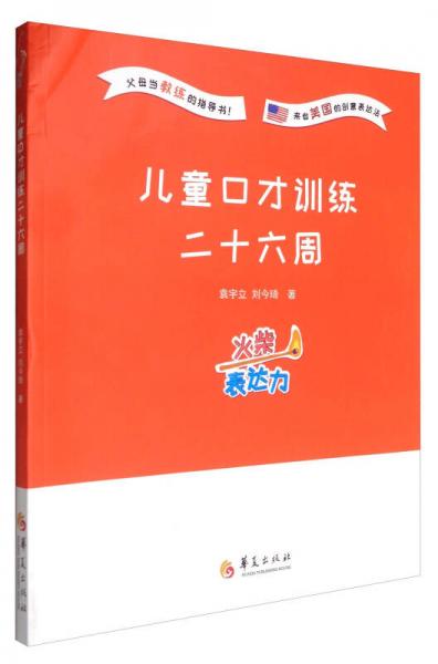 兒童口才訓(xùn)練二十六周：火柴表達力