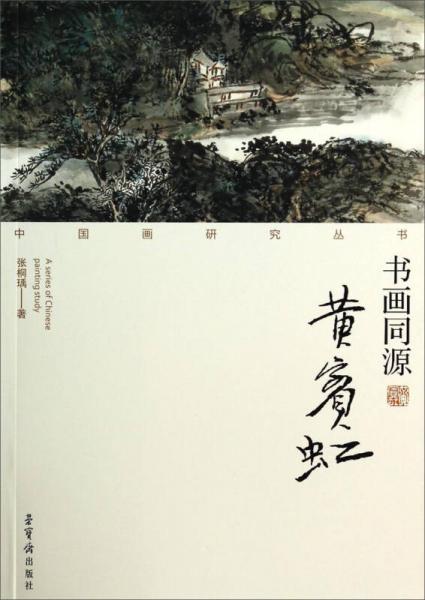 中国画研究丛书：书画同源（黄宾虹）