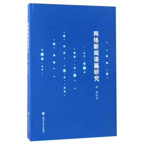 網(wǎng)絡新聞語篇研究