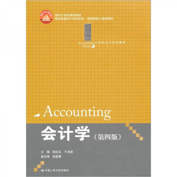 會(huì)計(jì)學(xué)（第4版）
