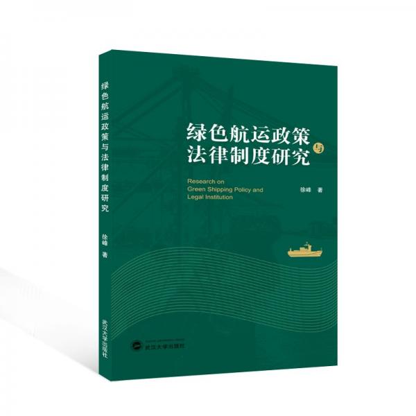 绿色航运政策与法律制度研究