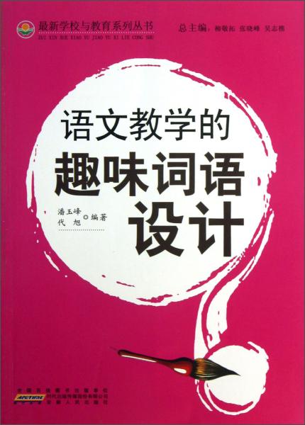 語文教學(xué)的趣味詞語設(shè)計