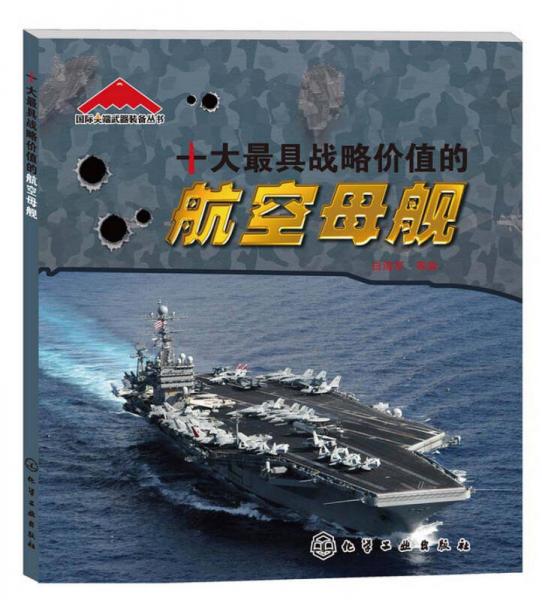 国际尖端武器装备丛书：十大最具战略价值的航空母舰