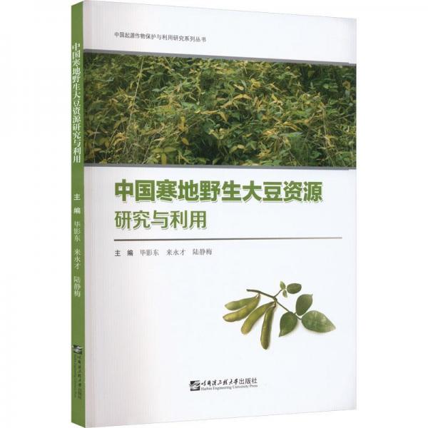 中国寒地野生大豆资源研究与利用/中国起源作物保护与利用研究系列丛书