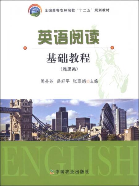 英語閱讀基礎教程（雅思類）