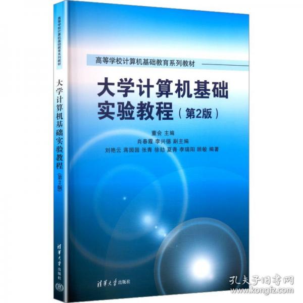 大学计算机基础实验教程