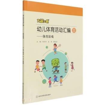 全新正版現(xiàn)貨  萬(wàn)能工匠幼兒體育活動(dòng)匯編:三:體育游戲