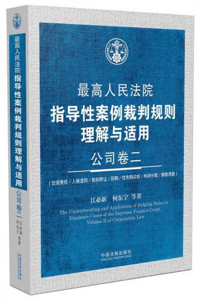 最高人民法院指导性案例裁判规则理解与适用·公司卷二