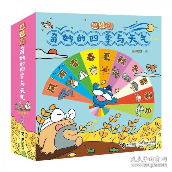 逗逗鎮(zhèn)·奇妙的四季與天氣