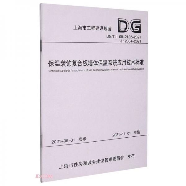保温装饰复合板墙体保温系统应用技术标准(DG\\TJ08-2122-2021J12364-2021