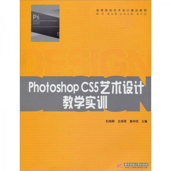 Photoshop CS5艺术设计教学实训