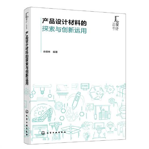 產(chǎn)品設(shè)計材料的探索與創(chuàng)新運用