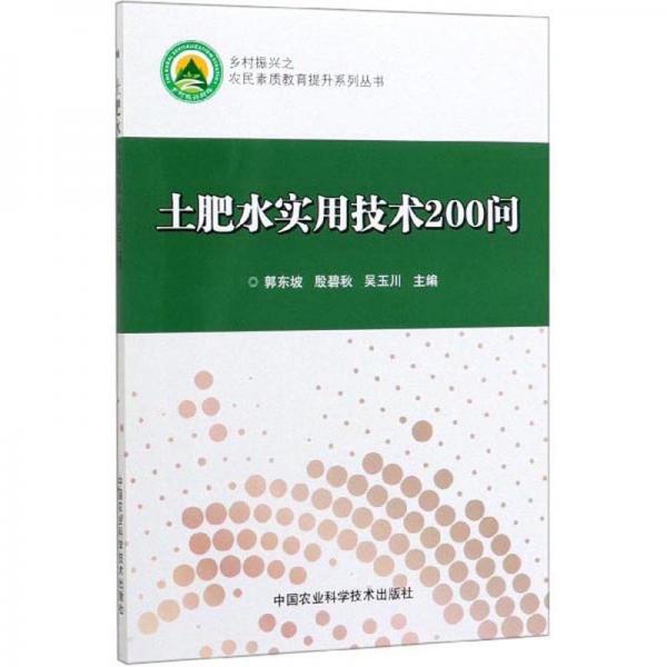 土肥水实用技术200问/乡村振兴之农民素质教育提升系列丛书