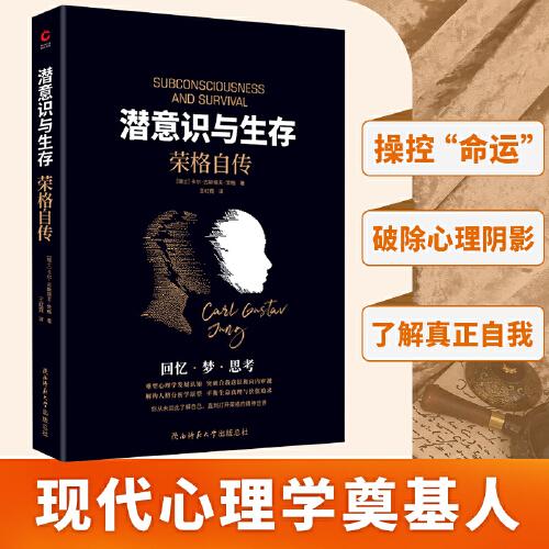 潛意識與生存：榮格自傳（了解潛意識，就是了解真正的自我！榮格——現(xiàn)代心理學(xué)奠基人——畢生研究集大成之作?。? onerror=