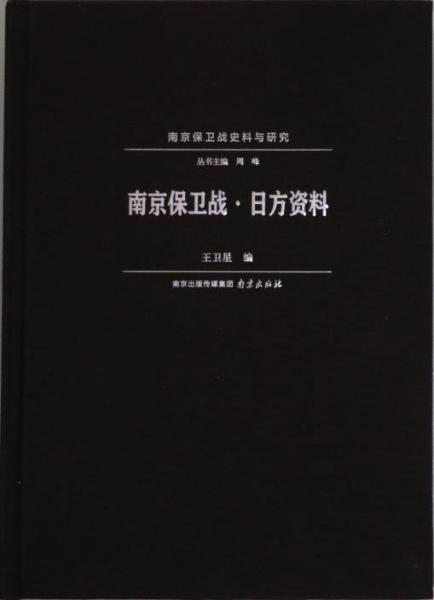 保卫战·方资料 中国历史 编者:王卫星|责编:聂焘|主编:周峰 新华正版