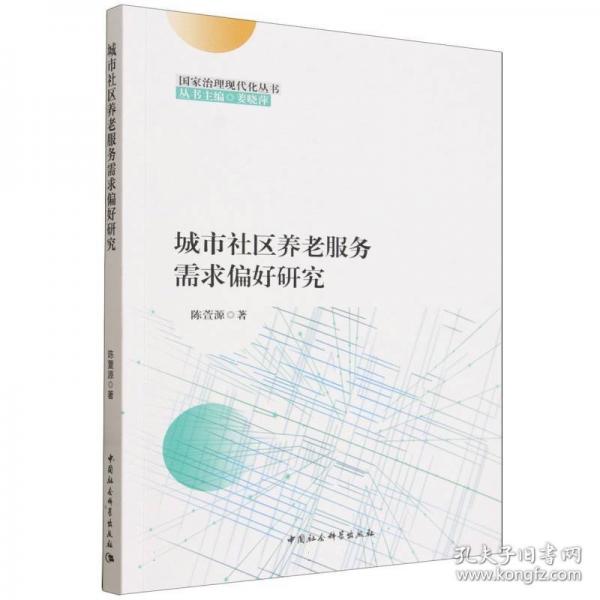 城市社区养老服务需求偏好研究