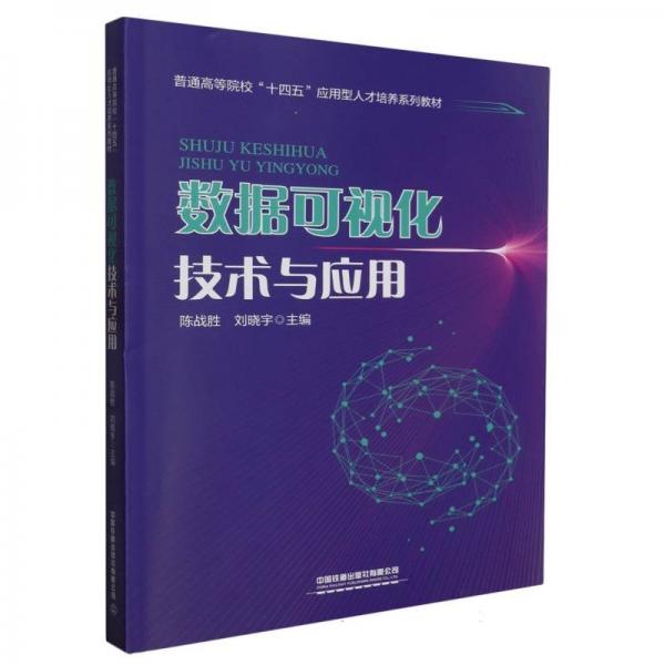 數(shù)據(jù)可視化技術(shù)與應(yīng)用