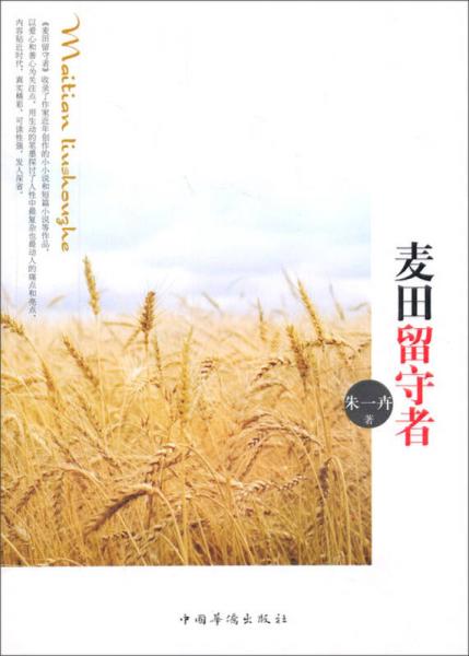 麥田留守者