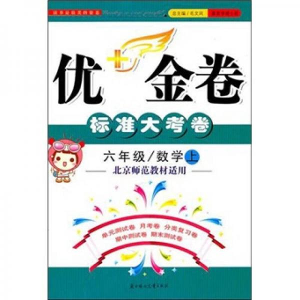 2011秋优+金卷（上）：6年级数学（北京师范教材适用）