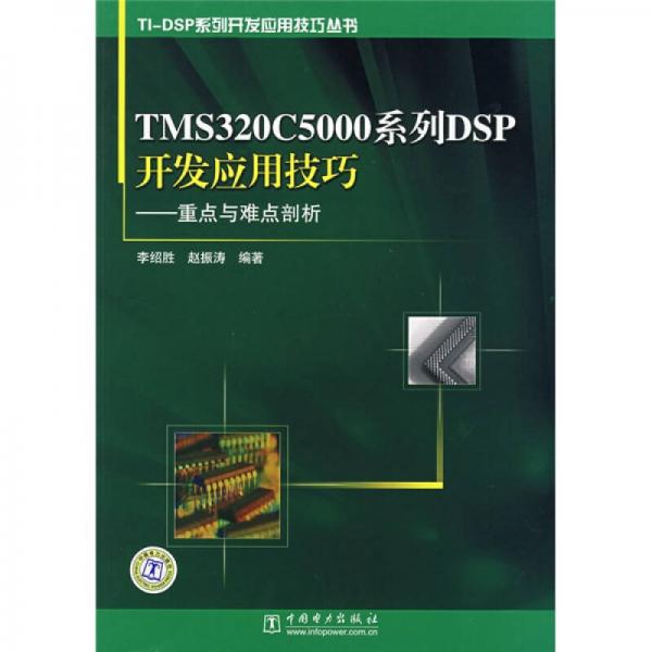 TMS320C5000系列·SP開發(fā)應(yīng)用技巧：重點與難點剖析