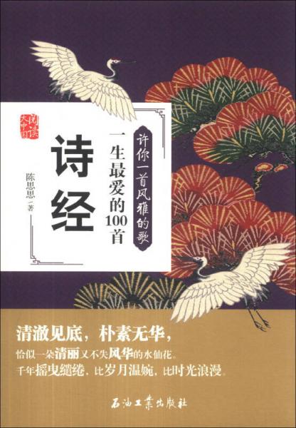 閱讀大中國·許你一首風雅的歌：一生最愛的100首詩經(jīng)