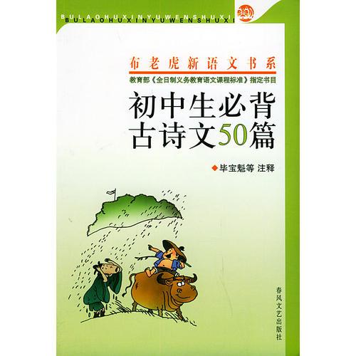 初中生必背古诗文50篇——布老虎新语文书系