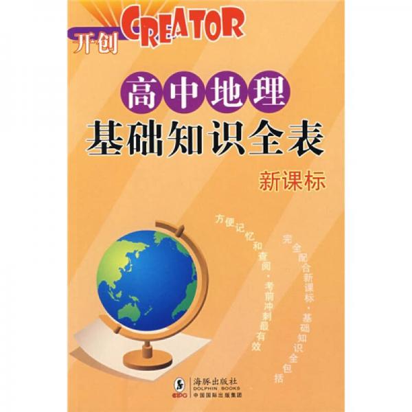 高中各科基础知识全表·CREATOR开创：高中地理基础知识全表