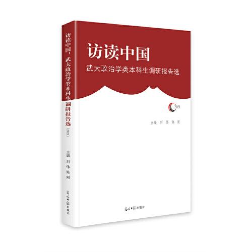 访读中国：武大政治学类本科生调研报告选（2021）