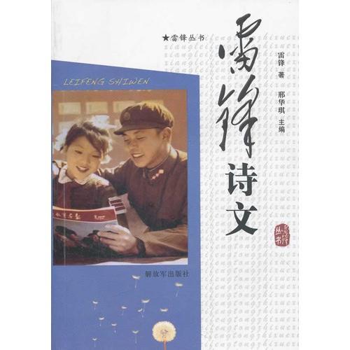 雷鋒詩文