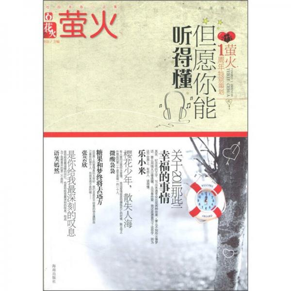 花火·螢火：但愿你能聽得懂