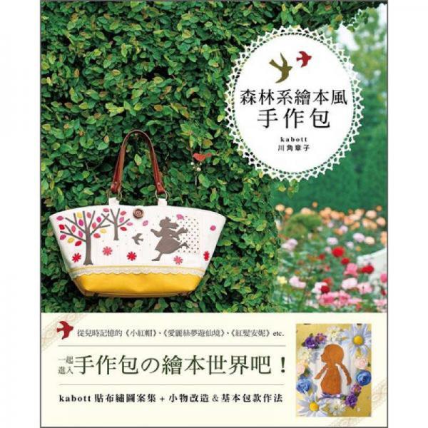 森林系繪本風手作包