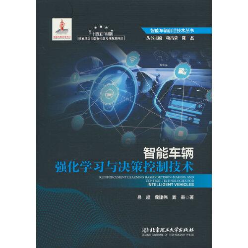 智能车辆强化学习与决策控制技术