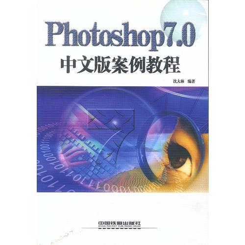Photoshop 7.0中文版案例教程
