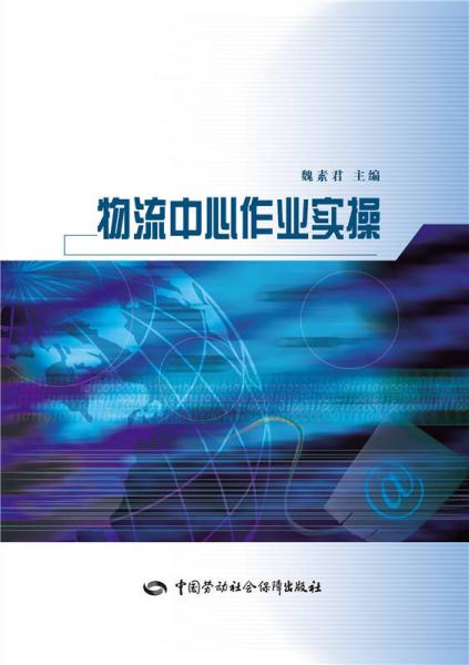 物流中心作業(yè)實(shí)操