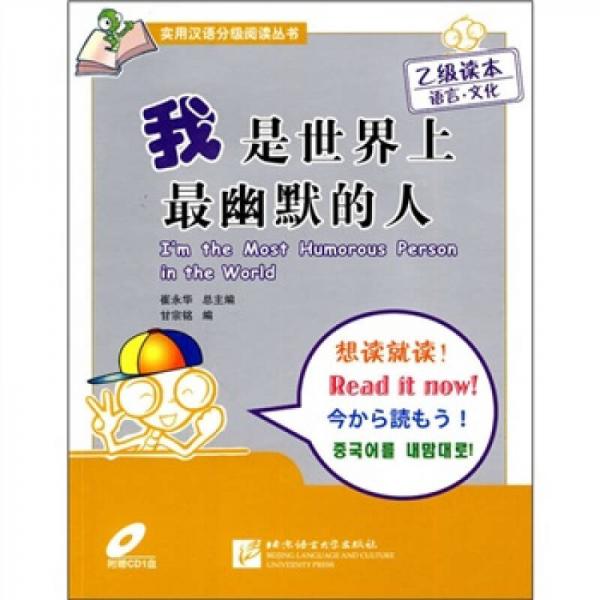 我是世界上最幽默的人：乙級(jí)讀本語言·文化