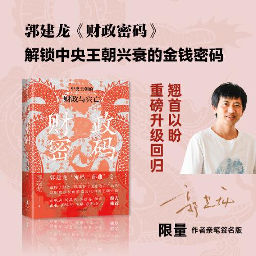 財政密碼（郭建龍親簽版）全新再版 從財政的角度敘述從秦到清的中國史 郭建龍密碼三部曲 俞敏洪 馬伯庸 張明揚等鼎力推薦 《汴京之圍》作者 政治軍事題材 中信出版社圖書